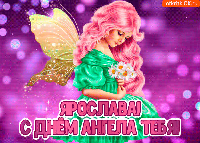 Картинка с днём ангела ярослава