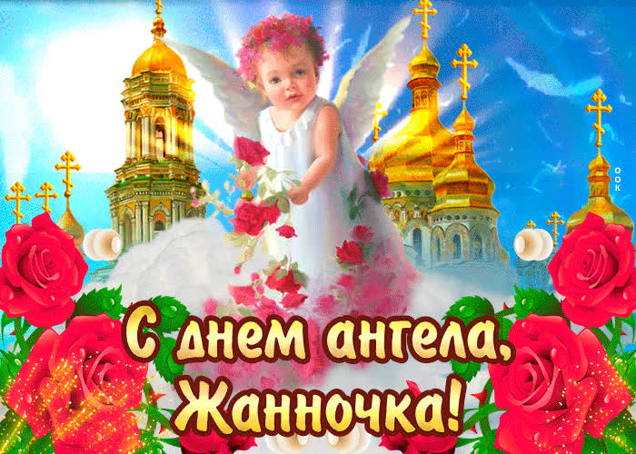 Картинка с днём ангела жанна — красивые розы