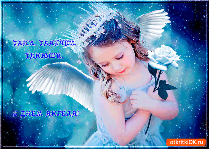 Картинка с днём ангела танечки