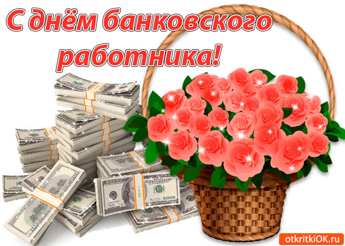 Картинка с днём банковского работника!