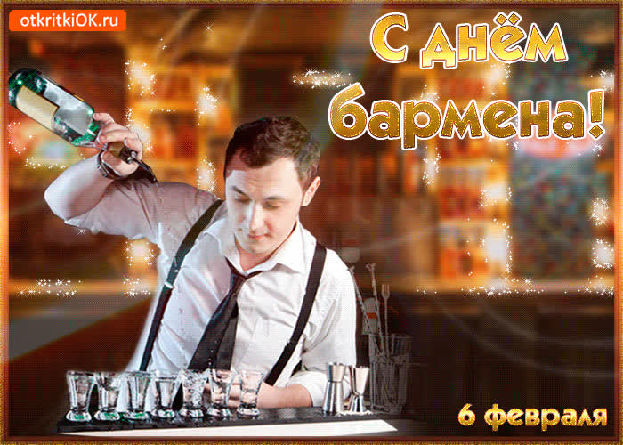 Картинка с днём бармена 6 февраля