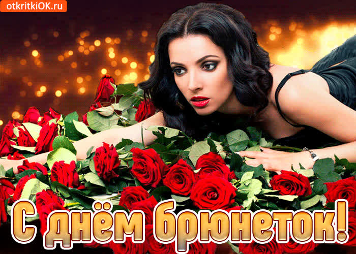 Картинка с днем брюнеток