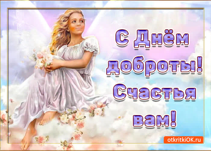 Картинка с днём доброты счастья вам