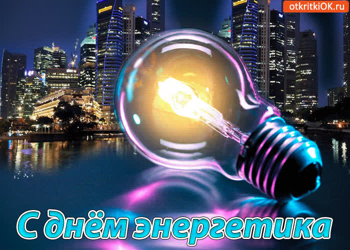 Картинка с днём энергетика