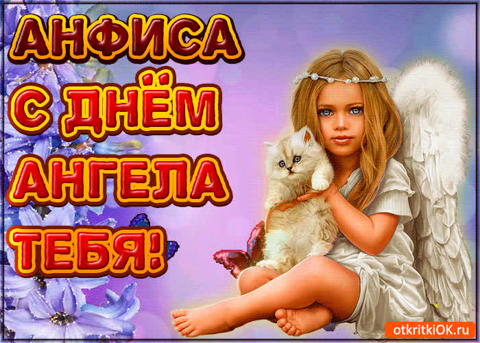 Картинка с днём имени анфиса