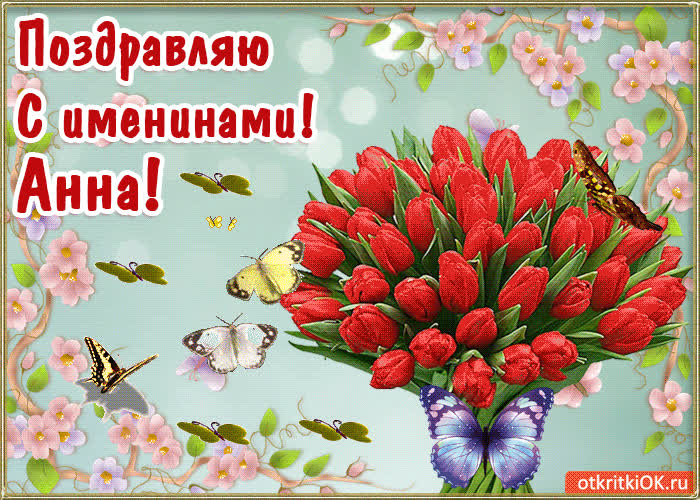 Картинка с днём имени анна