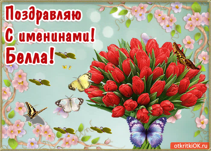 Картинка с днём имени белла