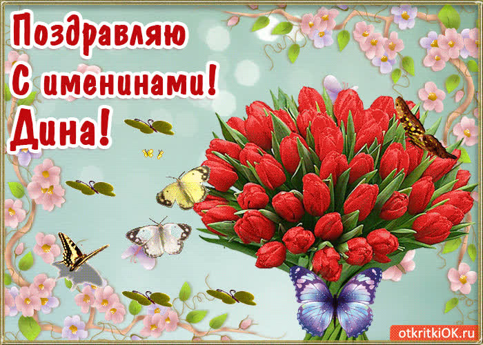 Картинка с днём имени дина