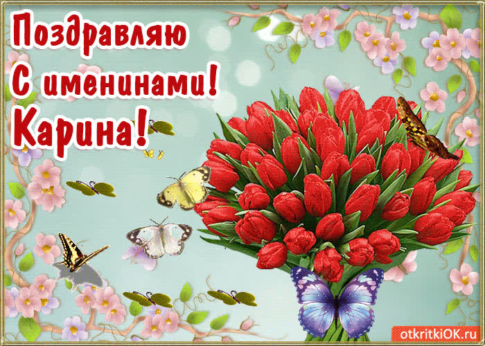 Картинка с днём имени карина