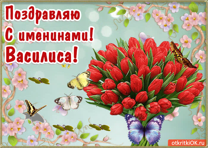 Картинка с днём имени василиса