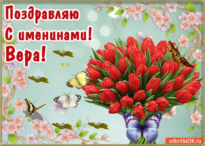 Картинка с днём имени вера
