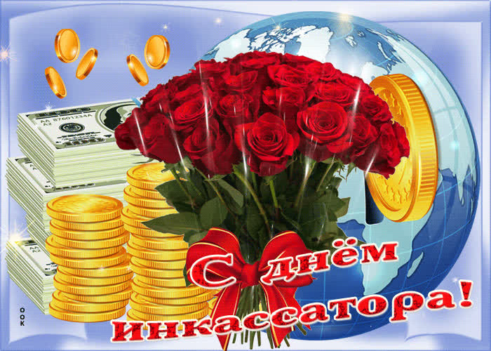 Картинка с днем инкассатора
