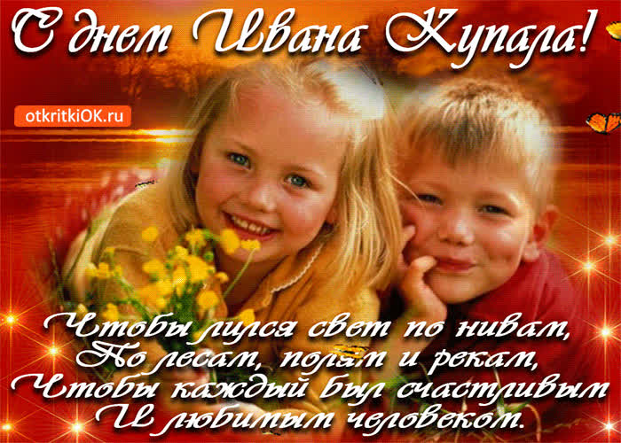 Картинка с днем ивана купала, чтобы каждый был счастливым