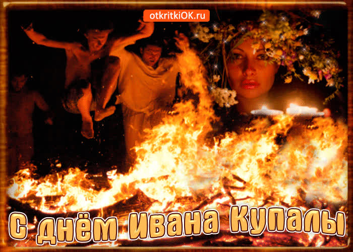 Картинка с днем ивана купалы поздравляю