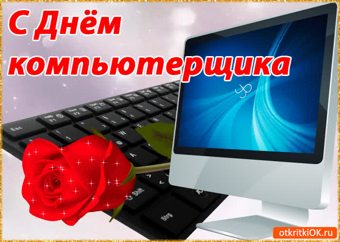 Картинка с днём компьютерщика картинка