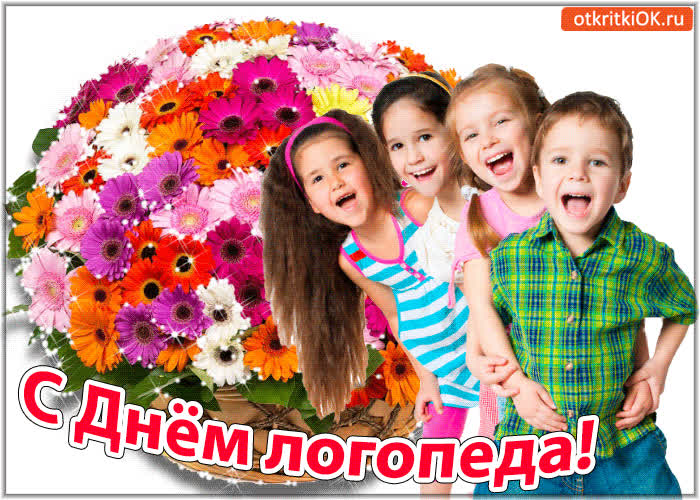 Картинка с днём логопеда!