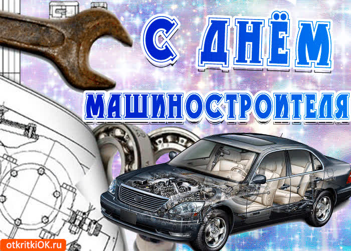 Картинка с днём машиностроителя