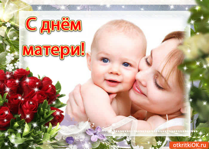 Картинка с днём матери!