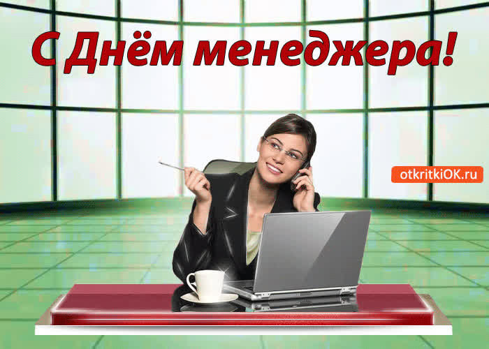 Картинка с днём менеджера!