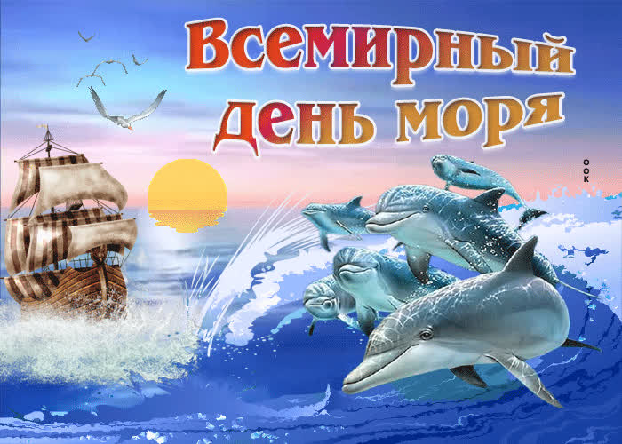 Картинка с днем моря