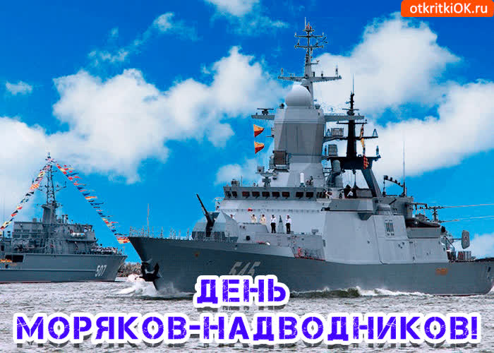 Картинка с днем моряков-надводников