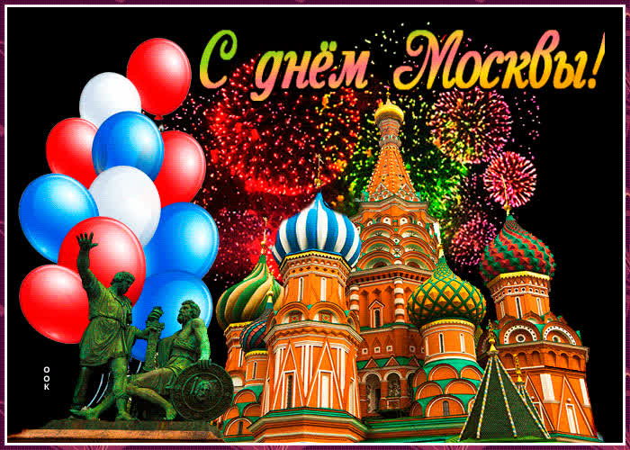 Картинка с днем москвы