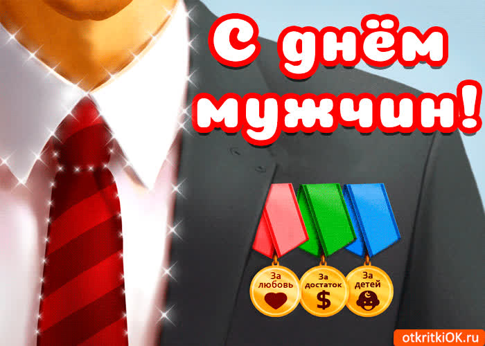 Картинка с днем мужчин