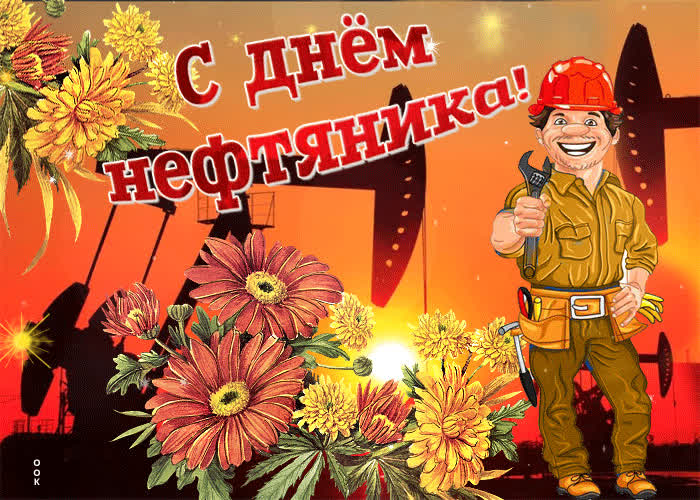 Картинка с днем нефтяника, желаю удачи