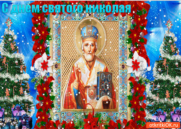 Картинка с днём николая чудотворца