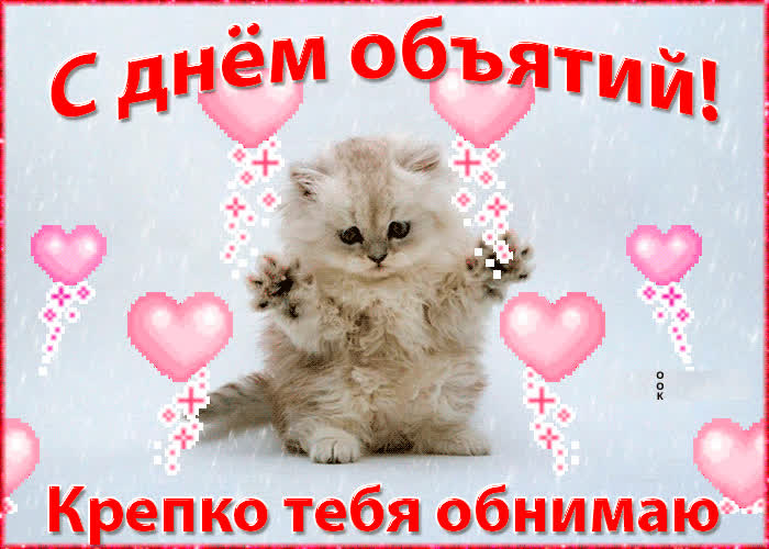 Картинка с днём объятий поздравление