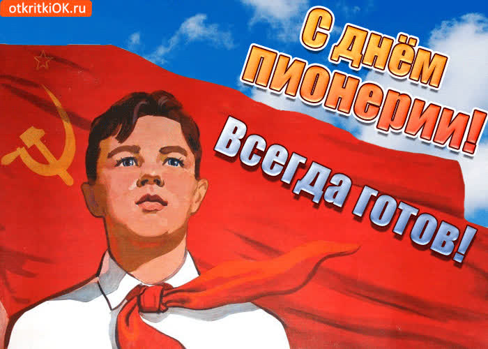 Картинка с днем пионерии, всегда готов