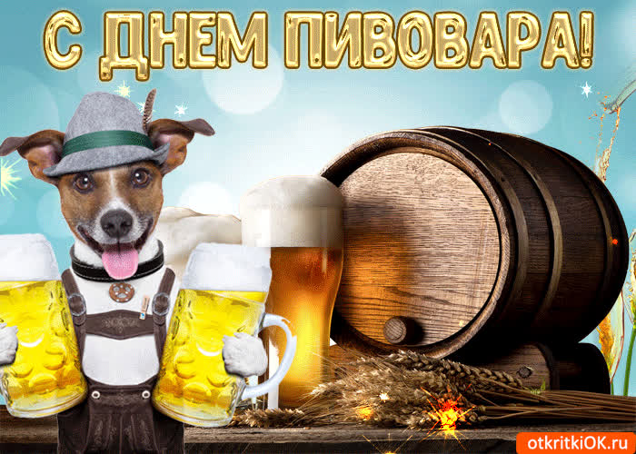Картинка с днем пивовара поздравляю