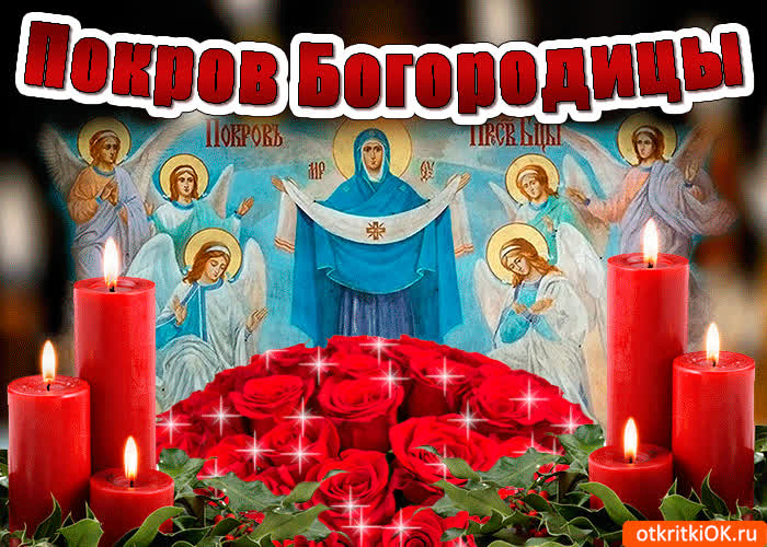 Картинка с днём покрова пресвятой богородицы