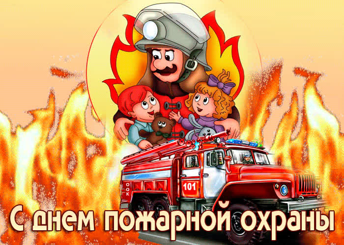Картинка с днем пожарной охраны поздравляю