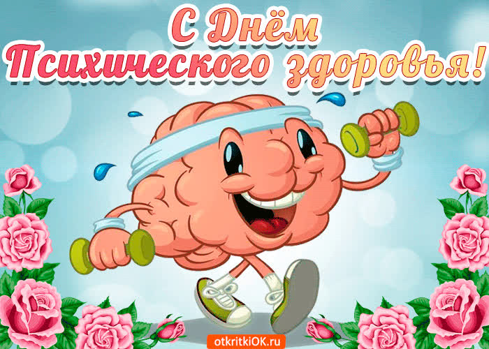 Картинка с днём психического здоровья