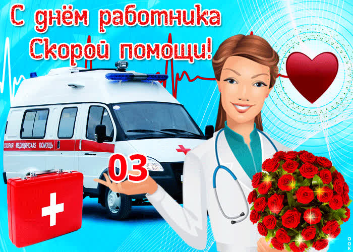 Картинка с днем работника скорой помощи