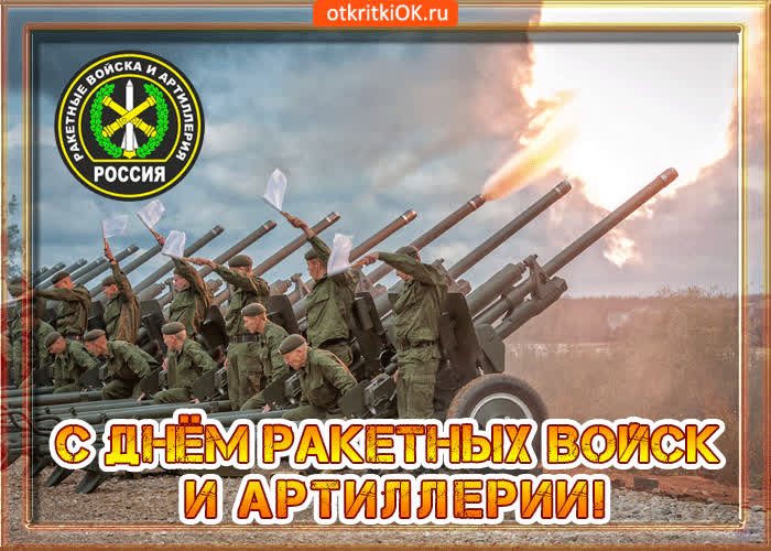 Картинка с днём ракетных войск и артиллерии 19 ноября