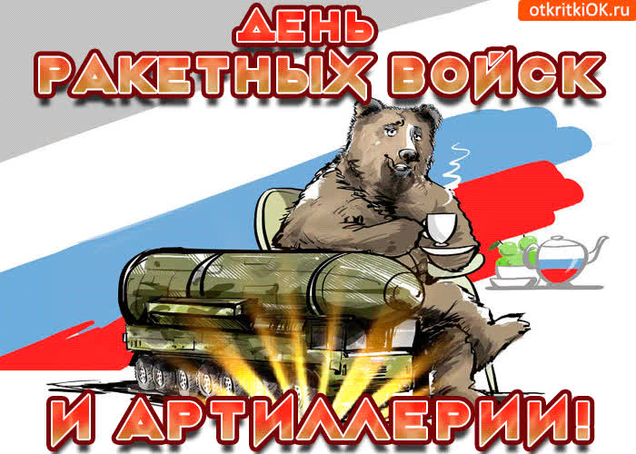 Картинка с днём ракетных войск и артиллерии