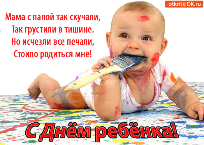 Картинка с днём ребёнка!
