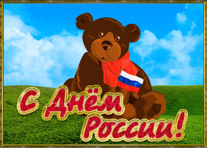 Картинка картинка с днём россии 12