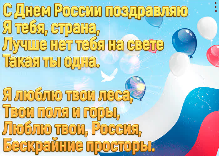 Картинка с днем россии поздравляю я тебя страна
