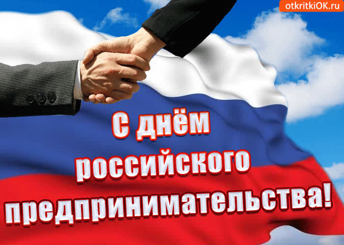 Картинка с днем российского предпринимательства
