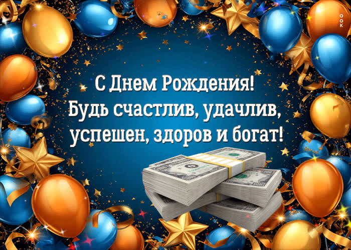 Picture с днем рождения! будь счастлив, удачлив, успешен, здоров и богат