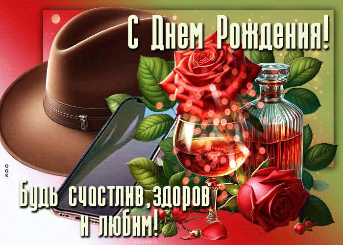 Picture с днем рождения! будь счастлив, здоров и любим!