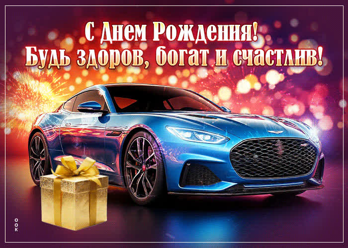 Picture с днем рождения! будь здоров, богат и счастлив