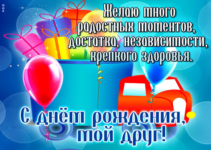 Postcard с днем рождения, мой друг! достатка, независимости, крепкого здоровья