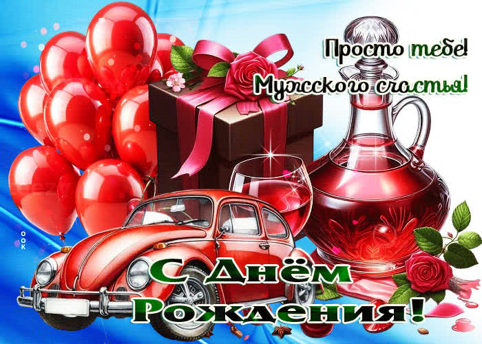 Postcard с днем рождения! мужского счастья!