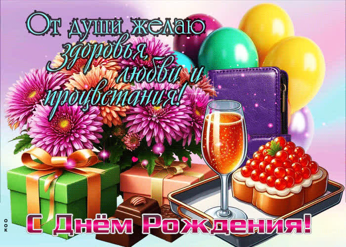 Postcard с днем рождения! от души желаю процветания