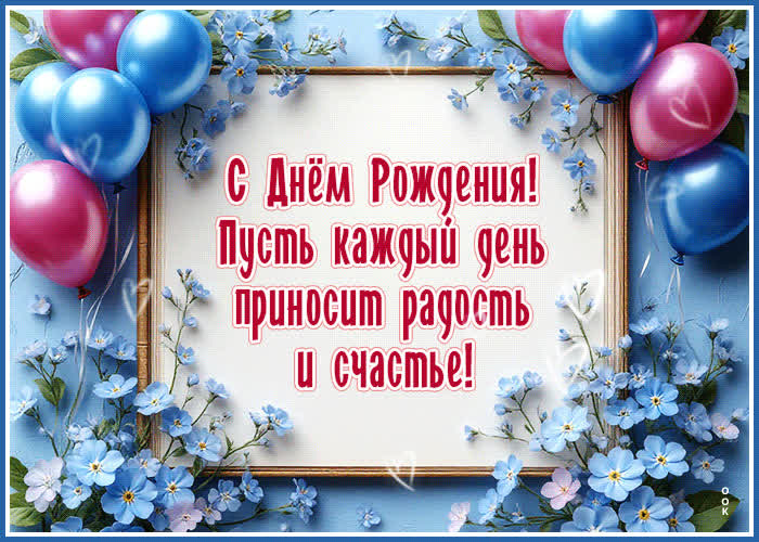 Picture с днем рождения! пусть каждый день приносит радость и счастье