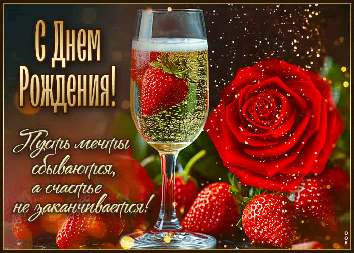 Picture с днем рождения! пусть мечты сбываются, а счастье не заканчивается